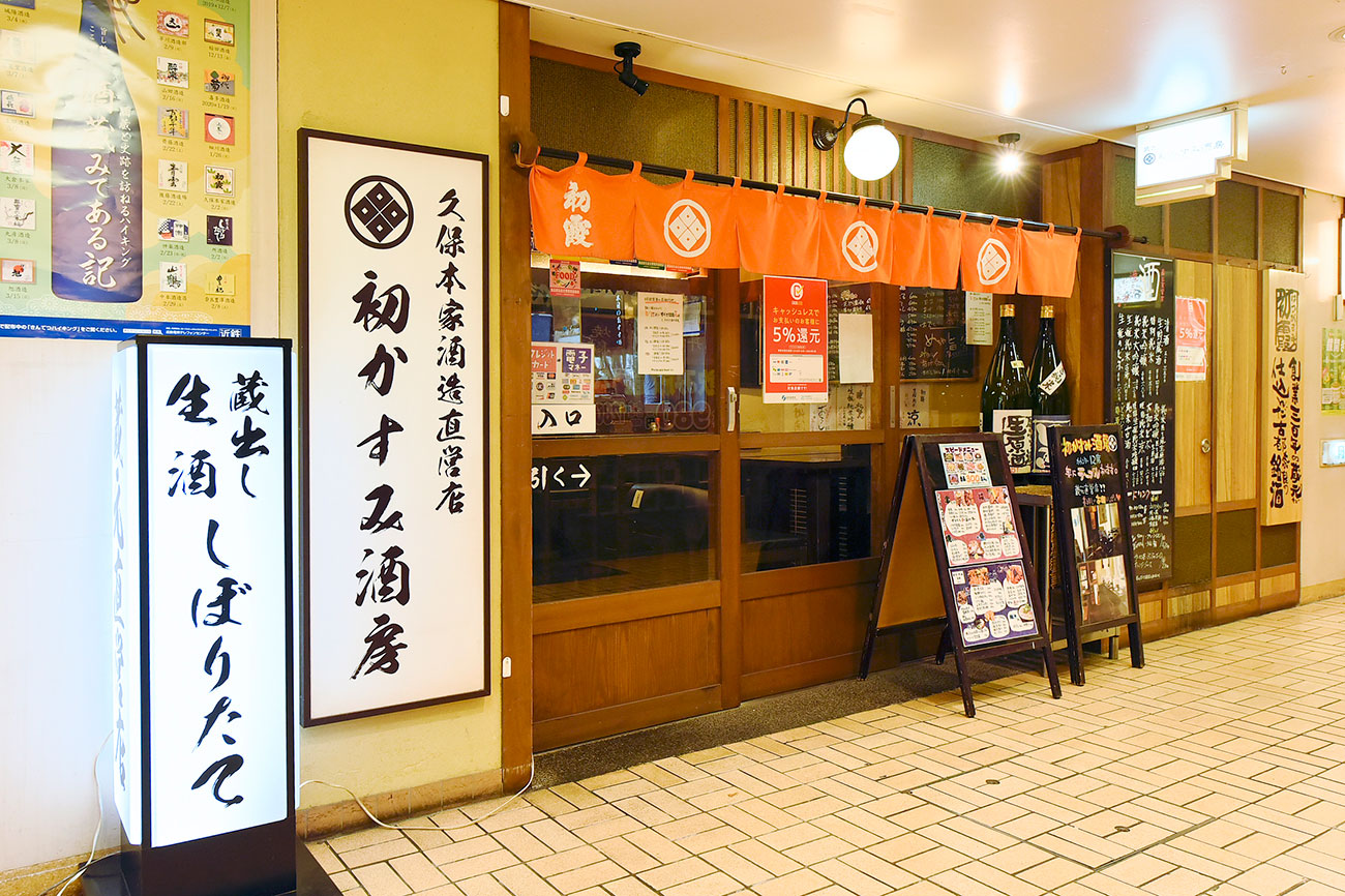 蔵元直営 初かすみ酒房 梅田店-画像