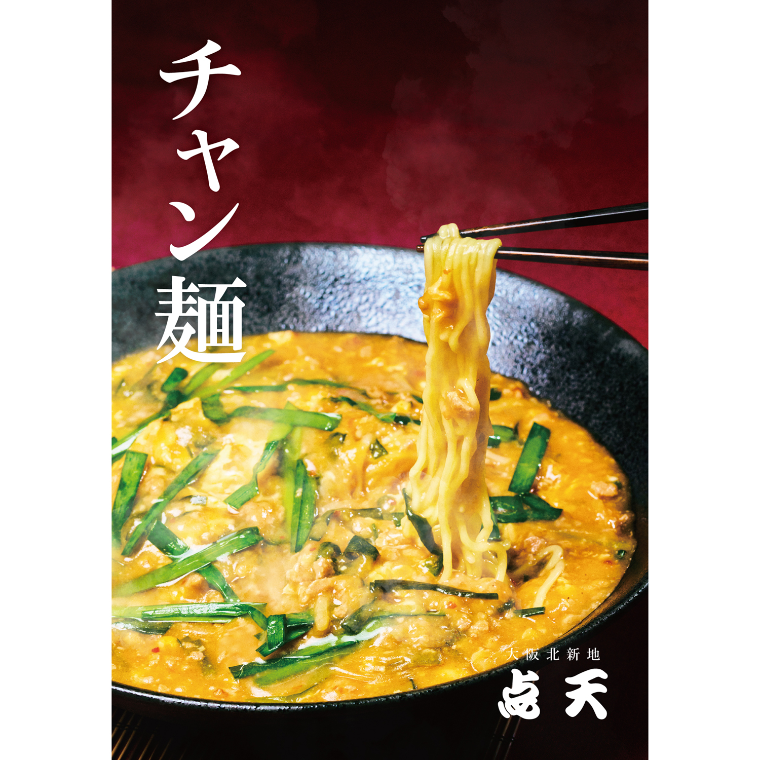チャン麺（ランチ、夜共に限定10食）